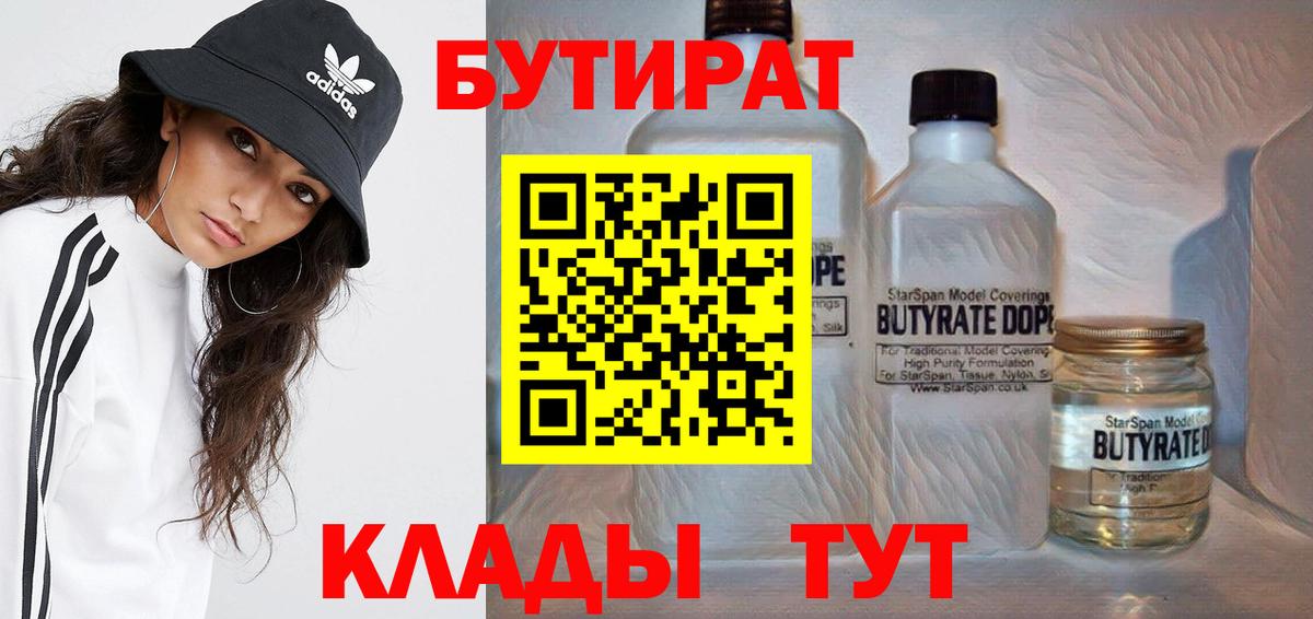Бутират  БУТИРАТ бутандиол  Вход с VPN  Новозыбков 