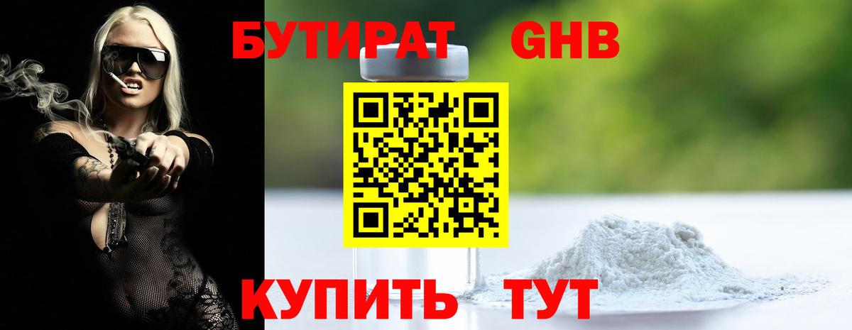 Бутират GHB Новозыбков