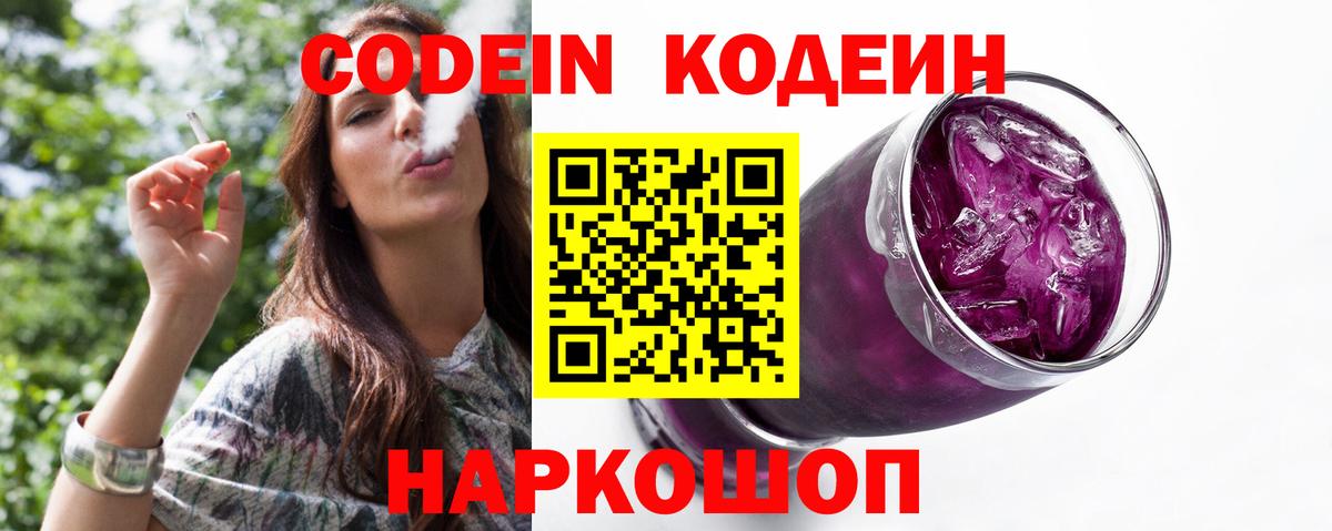 Codein Purple Drank Новозыбков